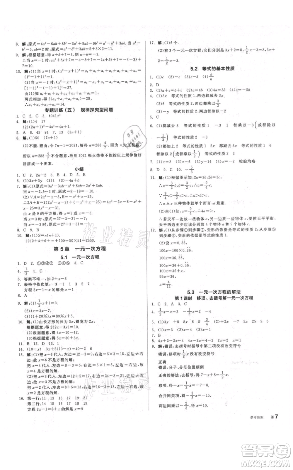 陽光出版社2021全品作業(yè)本七年級上冊數(shù)學浙教版參考答案