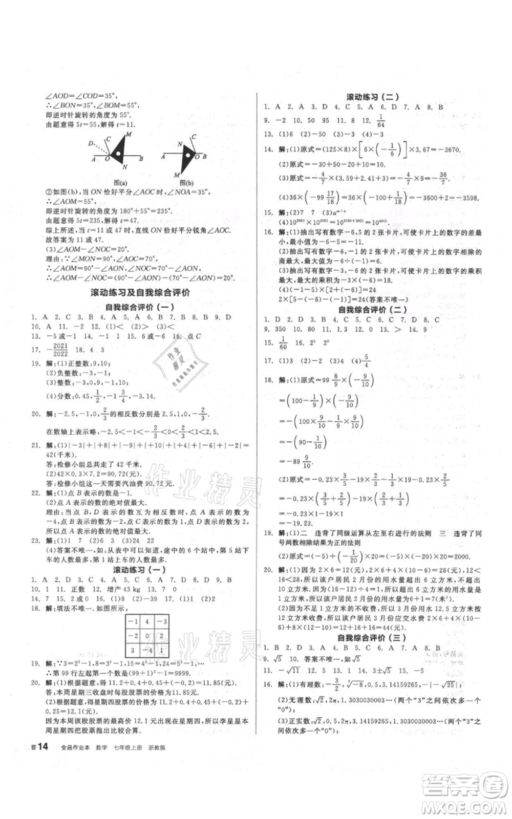 陽光出版社2021全品作業(yè)本七年級上冊數(shù)學浙教版參考答案