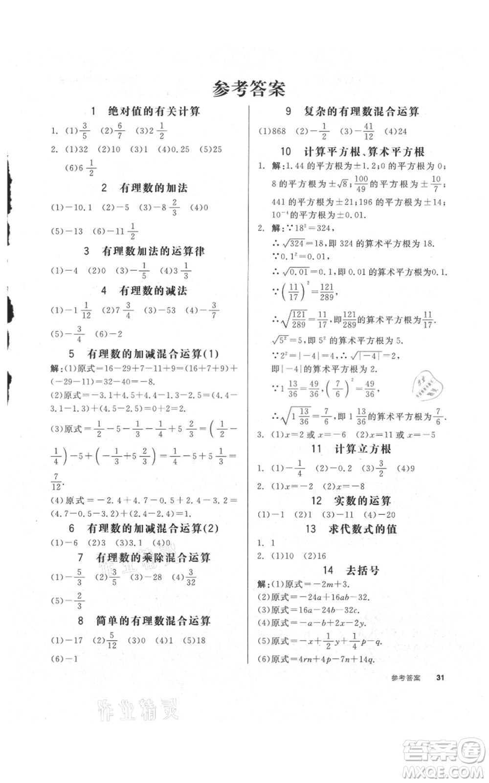 陽光出版社2021全品作業(yè)本七年級上冊數(shù)學浙教版參考答案