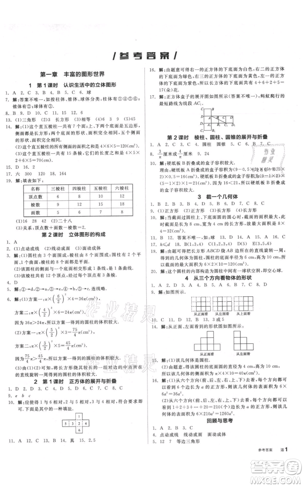 陽光出版社2021全品作業(yè)本七年級上冊數學北師大版參考答案