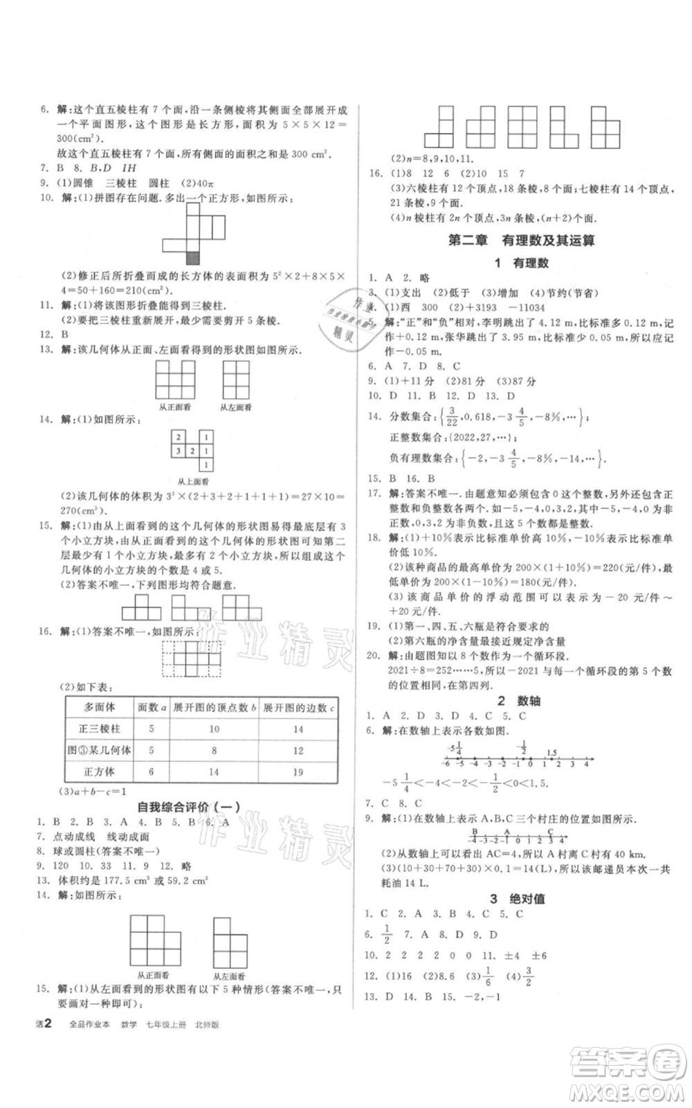 陽光出版社2021全品作業(yè)本七年級上冊數學北師大版參考答案