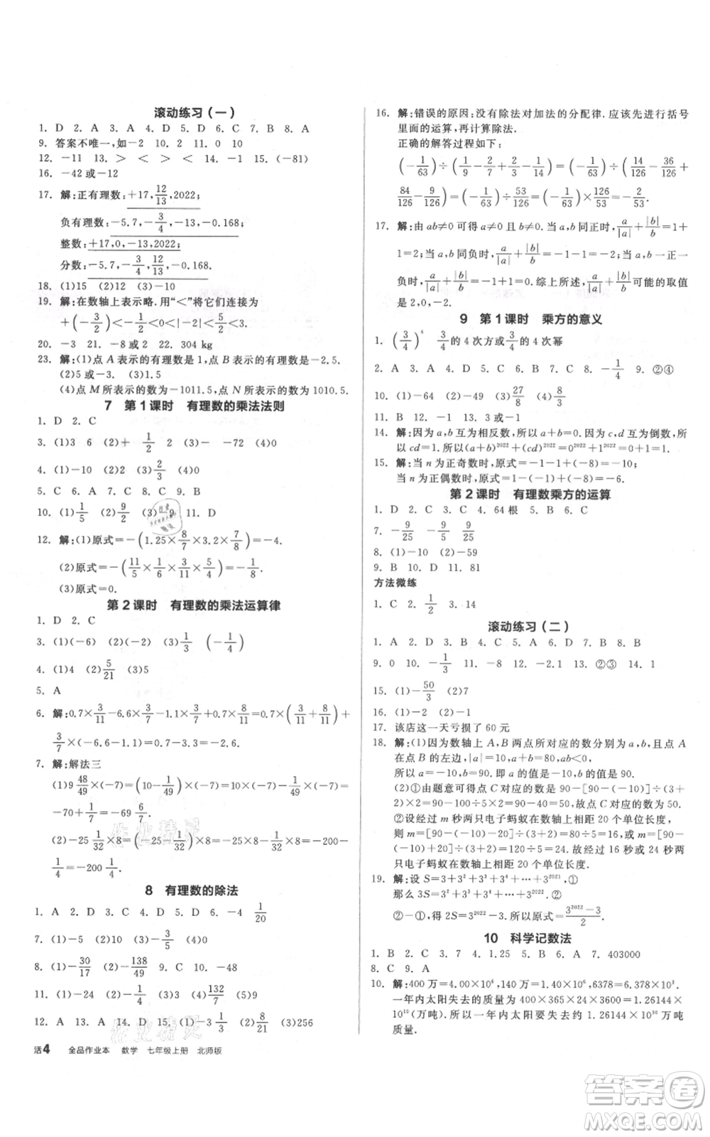 陽光出版社2021全品作業(yè)本七年級上冊數學北師大版參考答案