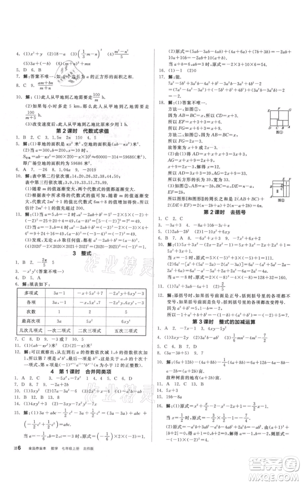 陽光出版社2021全品作業(yè)本七年級上冊數學北師大版參考答案