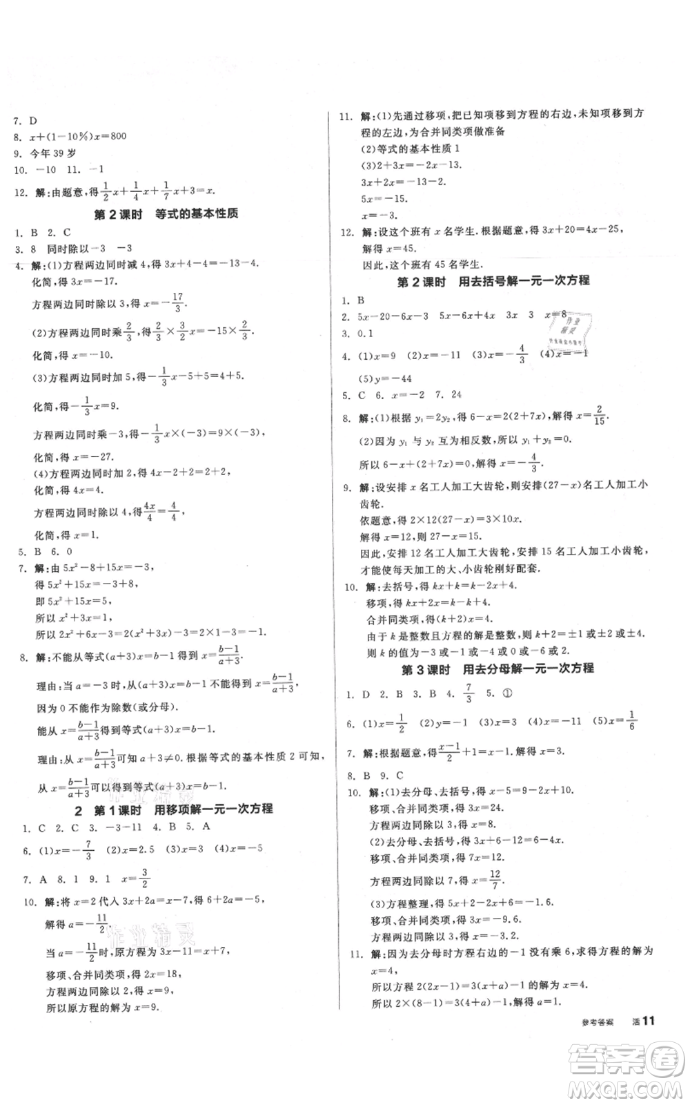 陽光出版社2021全品作業(yè)本七年級上冊數學北師大版參考答案