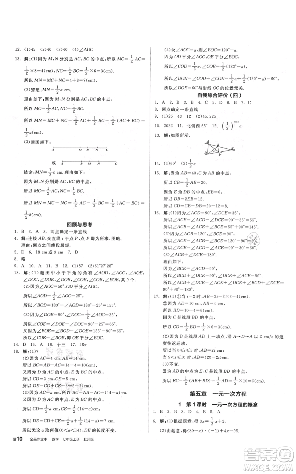 陽光出版社2021全品作業(yè)本七年級上冊數學北師大版參考答案