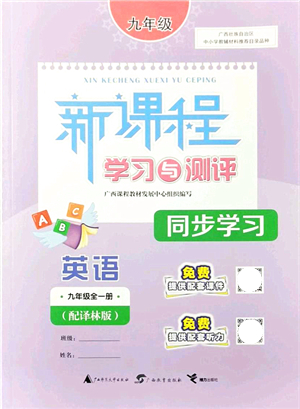 廣西教育出版社2021新課程學習與測評同步學習九年級英語全一冊譯林版答案