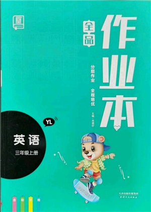 天津人民出版社2021全品作業(yè)本三年級(jí)上冊(cè)英語(yǔ)譯林版參考答案