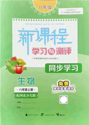 廣西教育出版社2021新課程學(xué)習(xí)與測(cè)評(píng)同步學(xué)習(xí)八年級(jí)生物上冊(cè)河北少兒版答案