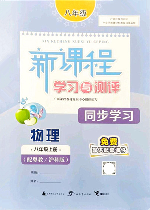 廣西教育出版社2021新課程學(xué)習(xí)與測評同步學(xué)習(xí)八年級物理上冊粵教滬科版答案