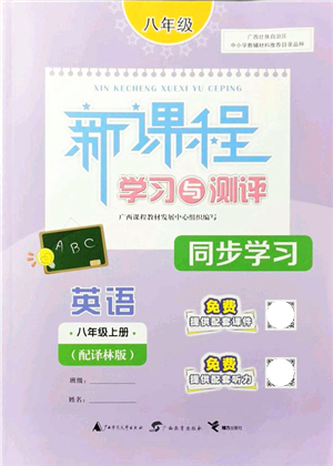 廣西教育出版社2021新課程學(xué)習(xí)與測評同步學(xué)習(xí)八年級英語上冊譯林版答案