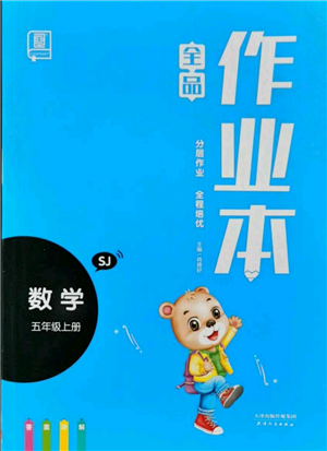 天津人民出版社2021全品作業(yè)本五年級上冊數(shù)學(xué)蘇教版參考答案