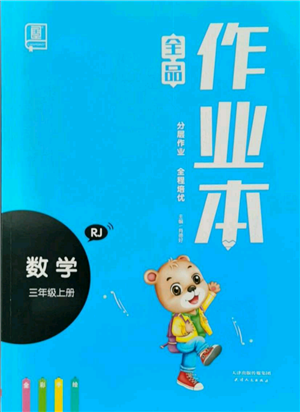 天津人民出版社2021全品作業(yè)本三年級(jí)上冊(cè)數(shù)學(xué)人教版參考答案