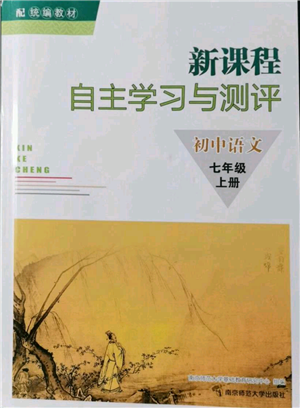 南京師范大學(xué)出版社2021新課程自主學(xué)習(xí)與測評七年級上冊語文統(tǒng)編版參考答案