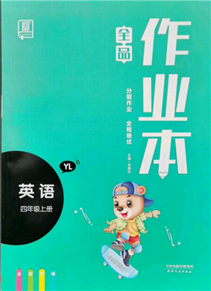 天津人民出版社2021全品作業(yè)本四年級(jí)上冊(cè)英語(yǔ)譯林版參考答案