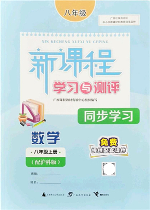 廣西教育出版社2021新課程學習與測評同步學習八年級數(shù)學上冊滬科版答案