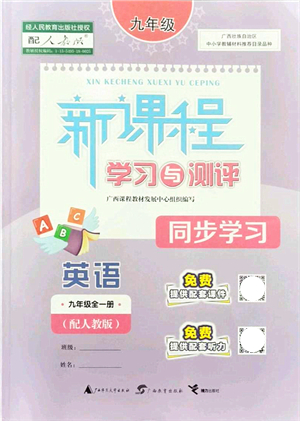 廣西教育出版社2021新課程學習與測評同步學習九年級英語全一冊人教版答案