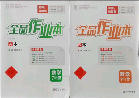 陽光出版社2021全品作業(yè)本七年級上冊數(shù)學浙教版參考答案