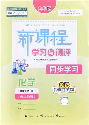 廣西教育出版社2021新課程學(xué)習(xí)與測(cè)評(píng)同步學(xué)習(xí)九年級(jí)化學(xué)全一冊(cè)人教版答案