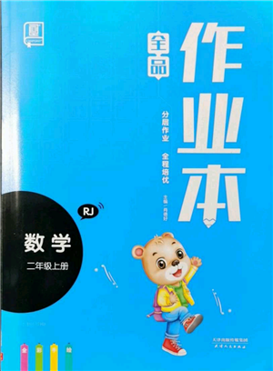 天津人民出版社2021全品作業(yè)本二年級(jí)上冊(cè)數(shù)學(xué)人教版參考答案