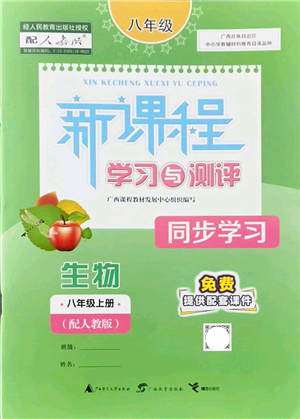 廣西教育出版社2021新課程學(xué)習(xí)與測(cè)評(píng)同步學(xué)習(xí)八年級(jí)生物上冊(cè)人教版答案