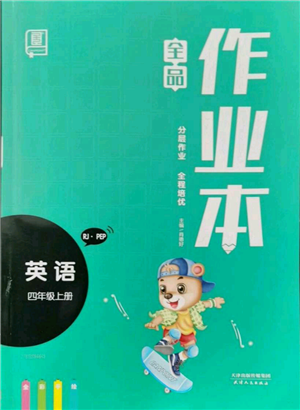 天津人民出版社2021全品作業(yè)本四年級(jí)上冊(cè)英語(yǔ)人教版參考答案