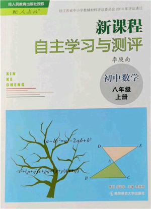 南京師范大學(xué)出版社2021新課程自主學(xué)習(xí)與測(cè)評(píng)八年級(jí)上冊(cè)數(shù)學(xué)人教版參考答案