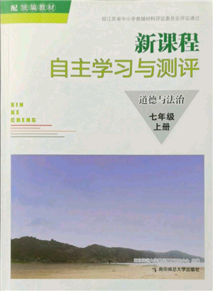 南京師范大學(xué)出版社2021新課程自主學(xué)習(xí)與測(cè)評(píng)七年級(jí)上冊(cè)道德與法治人教版參考答案