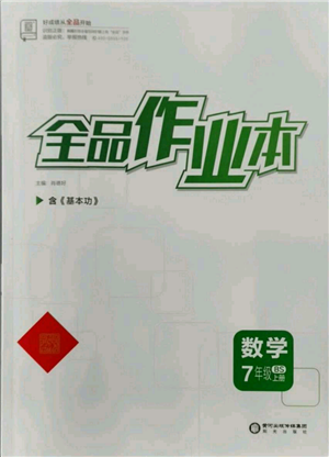 陽光出版社2021全品作業(yè)本七年級上冊數學北師大版參考答案