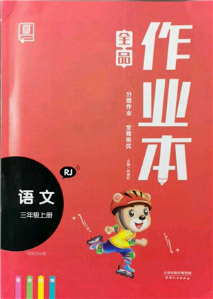 天津人民出版社2021全品作業(yè)本三年級上冊語文人教版參考答案