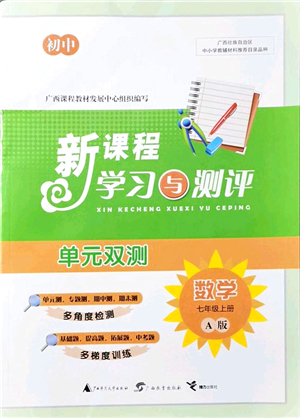 廣西教育出版社2021新課程學(xué)習(xí)與測(cè)評(píng)單元雙測(cè)七年級(jí)數(shù)學(xué)上冊(cè)人教版A版答案