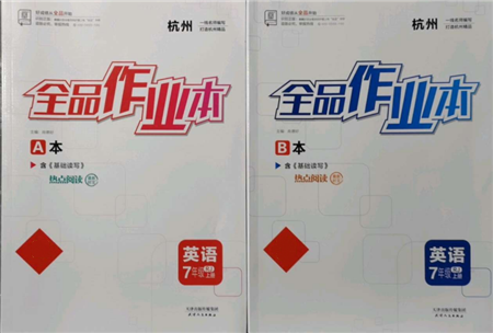 天津人民出版社2021全品作業(yè)本七年級(jí)上冊(cè)英語(yǔ)人教版杭州專版參考答案