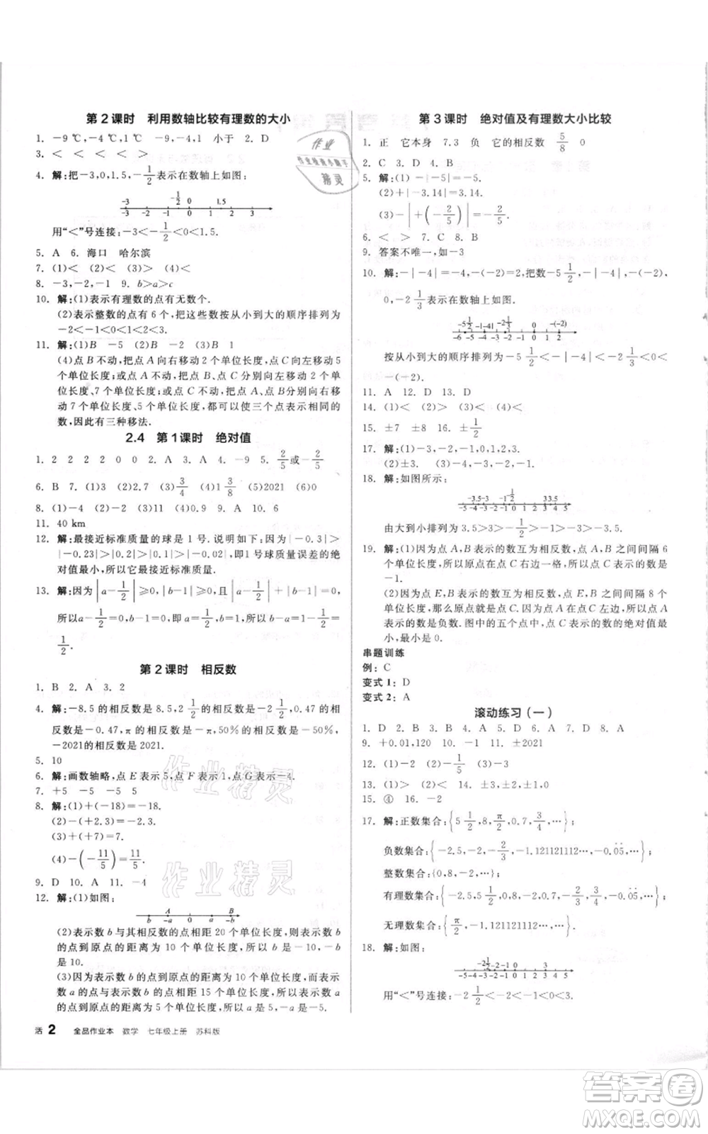 陽光出版社2021全品作業(yè)本七年級上冊數(shù)學蘇科版參考答案