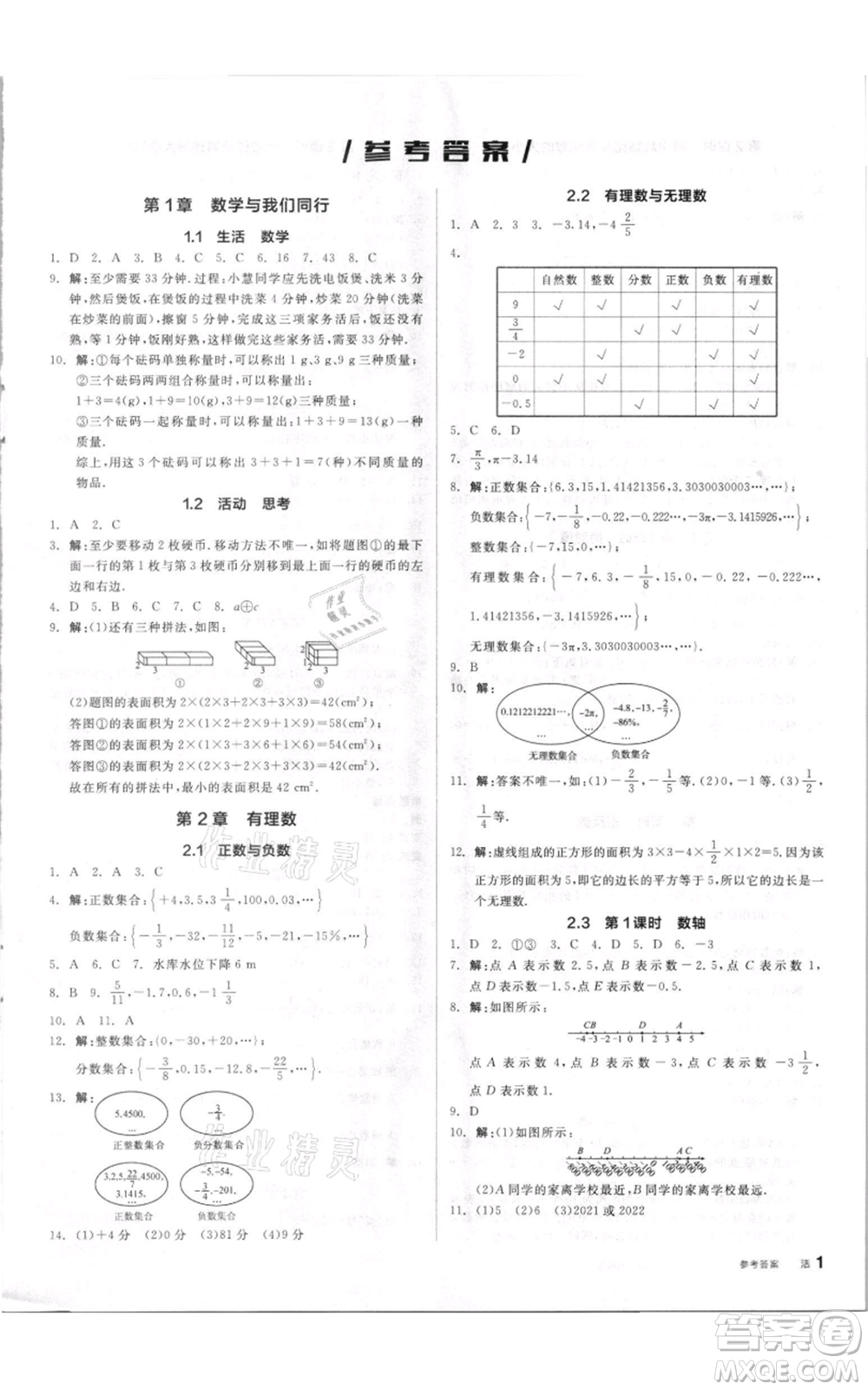 陽光出版社2021全品作業(yè)本七年級上冊數(shù)學蘇科版參考答案