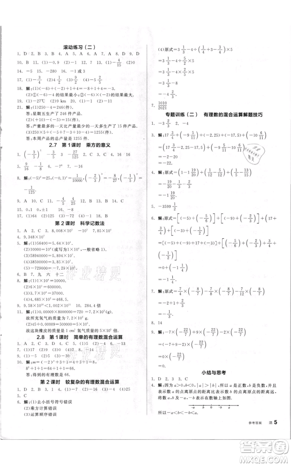 陽光出版社2021全品作業(yè)本七年級上冊數(shù)學蘇科版參考答案