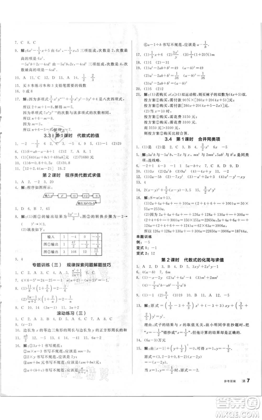 陽光出版社2021全品作業(yè)本七年級上冊數(shù)學蘇科版參考答案