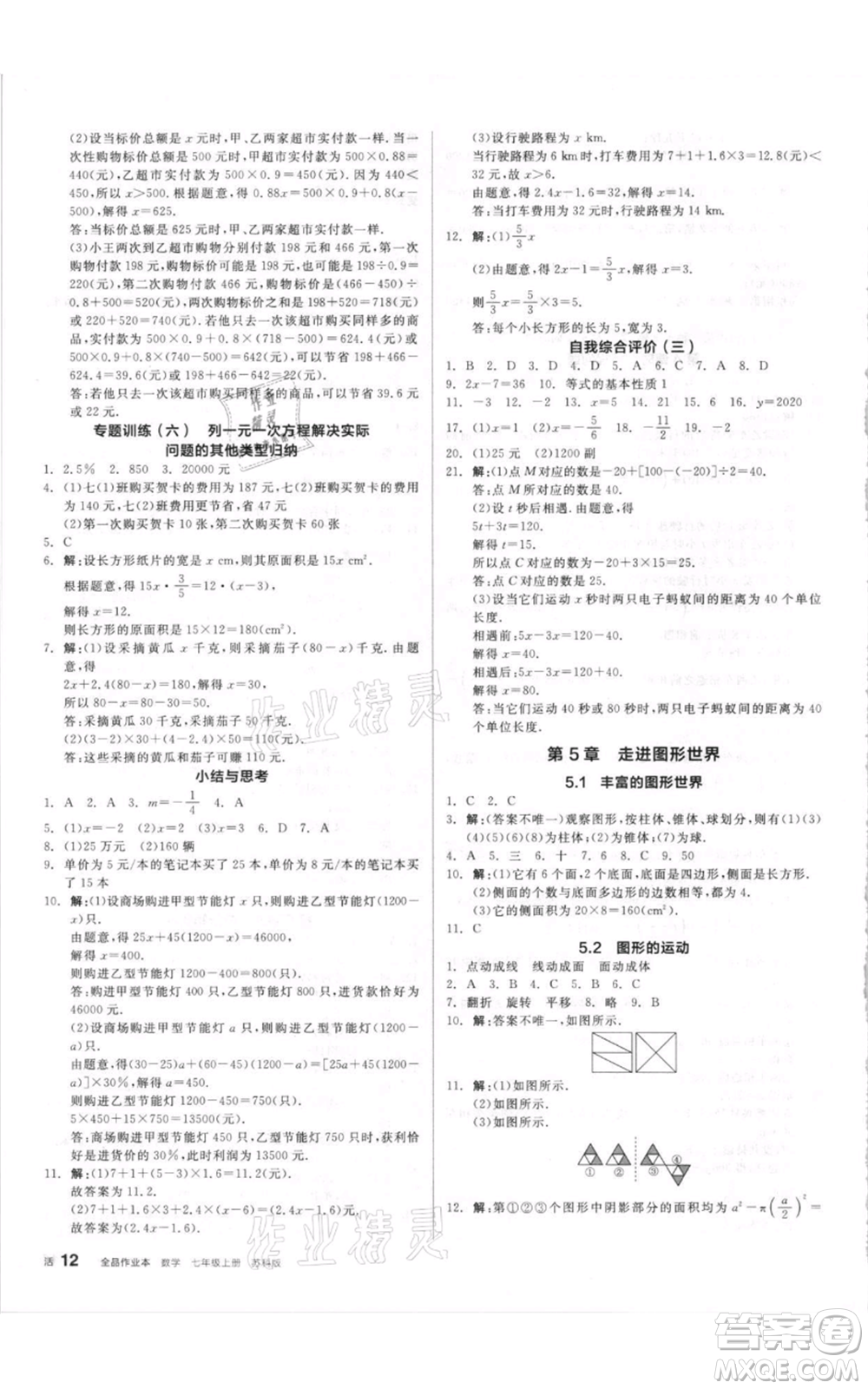 陽光出版社2021全品作業(yè)本七年級上冊數(shù)學蘇科版參考答案