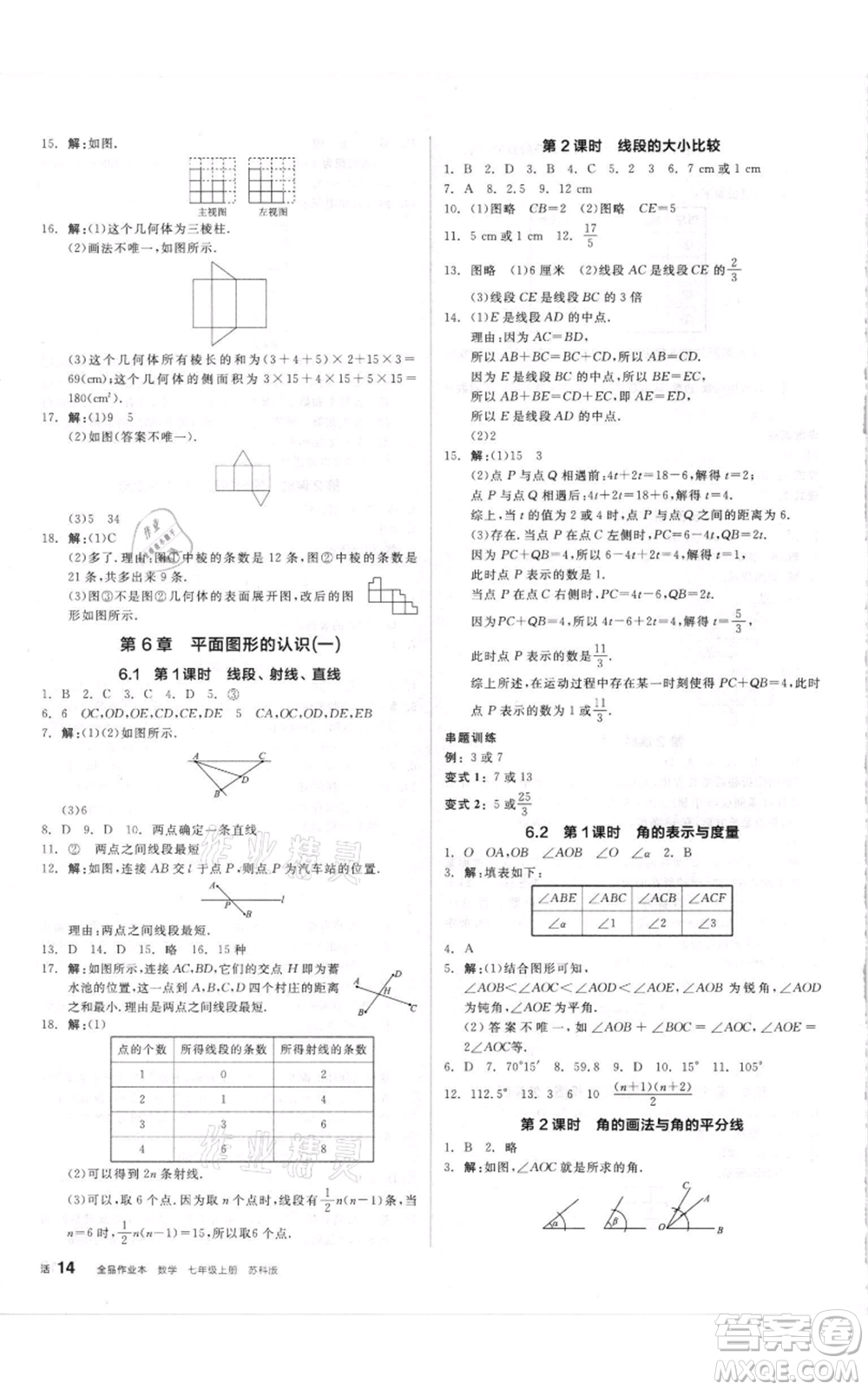 陽光出版社2021全品作業(yè)本七年級上冊數(shù)學蘇科版參考答案