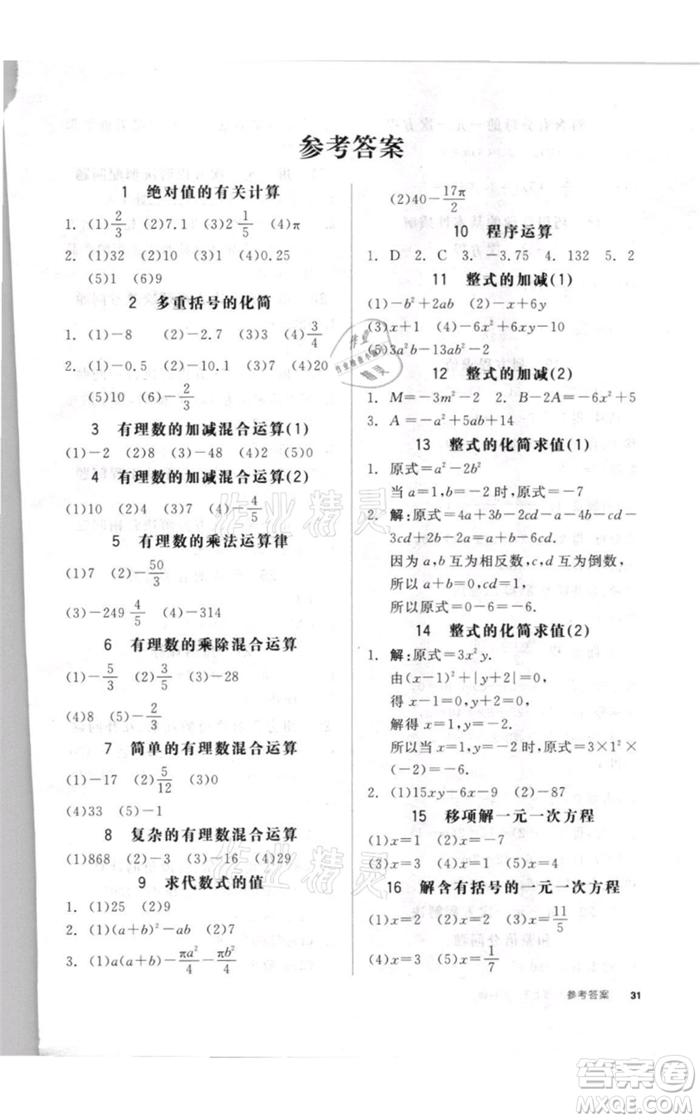 陽光出版社2021全品作業(yè)本七年級上冊數(shù)學蘇科版參考答案