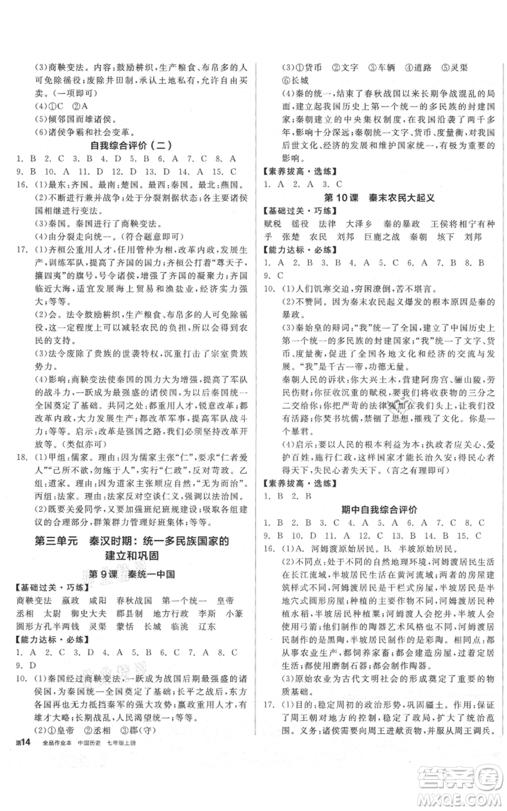 陽光出版社2021全品作業(yè)本七年級(jí)上冊歷史人教版參考答案