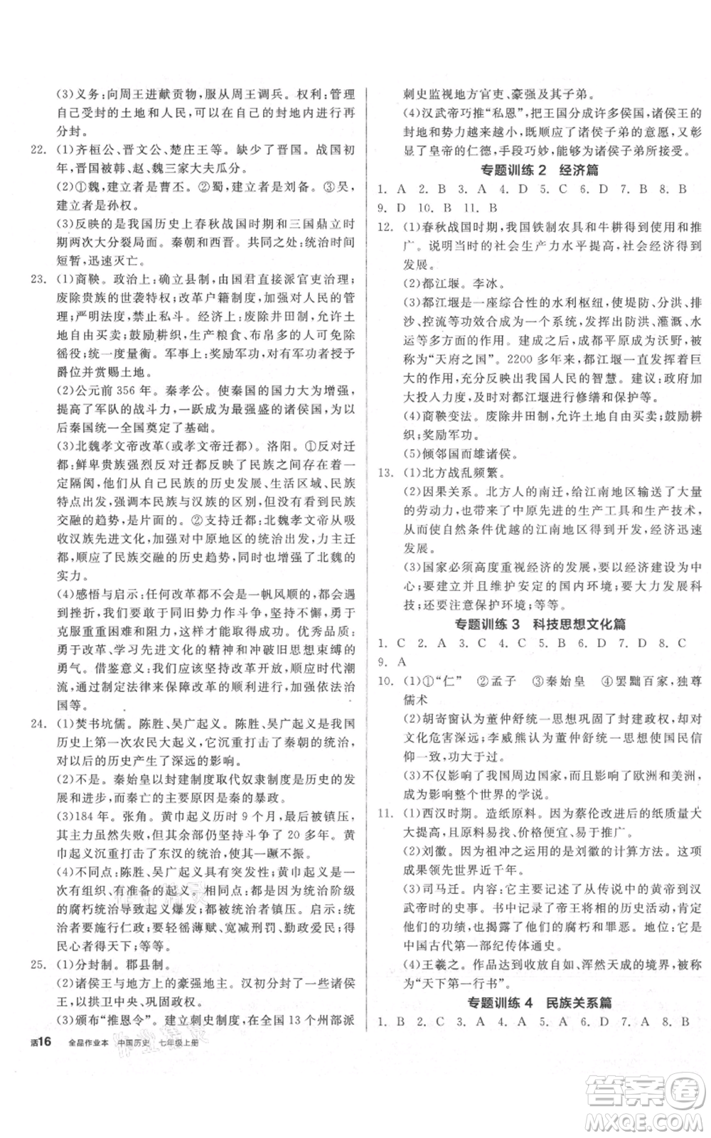 陽光出版社2021全品作業(yè)本七年級(jí)上冊歷史人教版參考答案