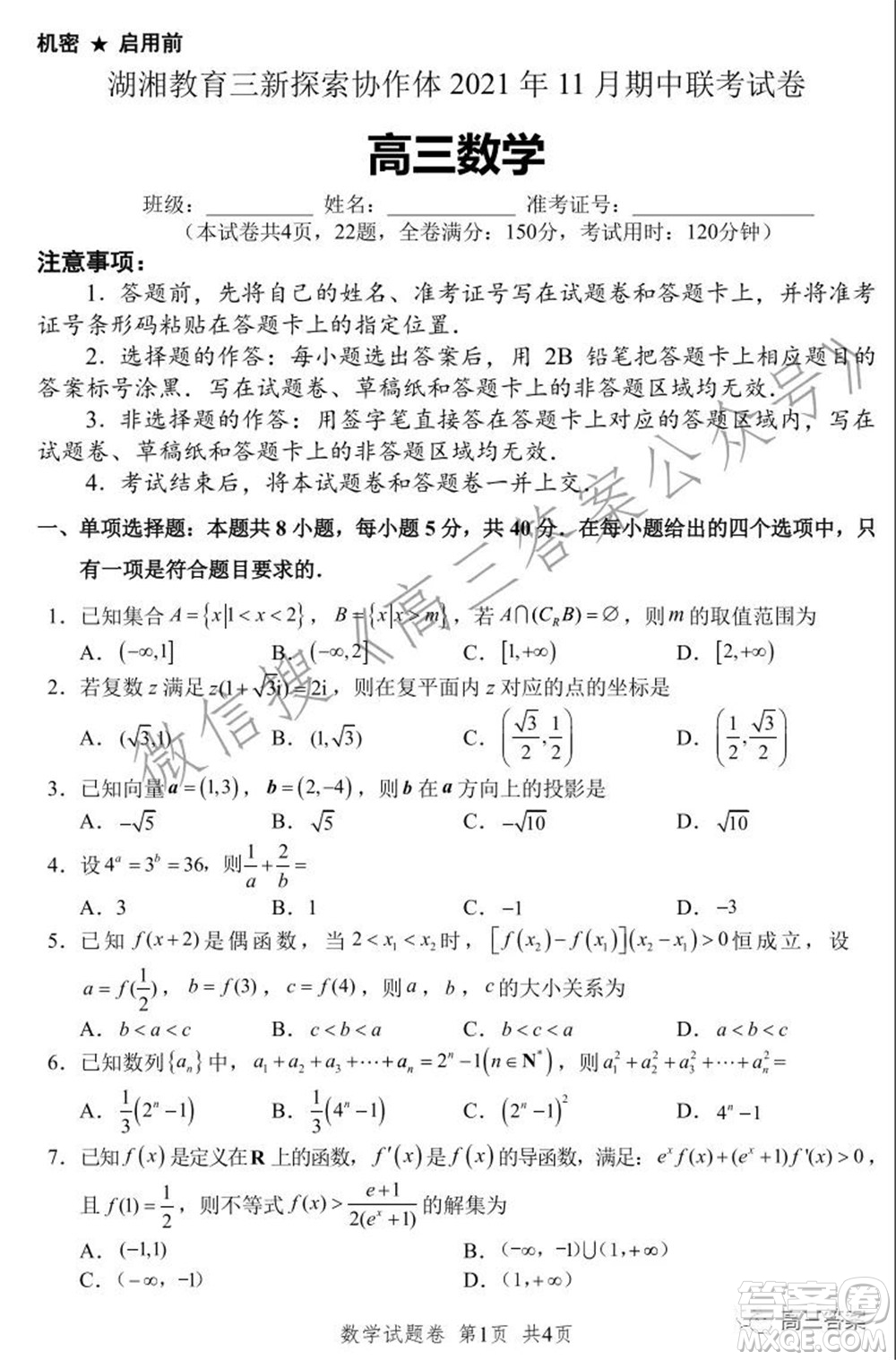 湖湘教育三新探索協(xié)作體2021年11月期中聯(lián)考試卷高三數(shù)學試題及答案