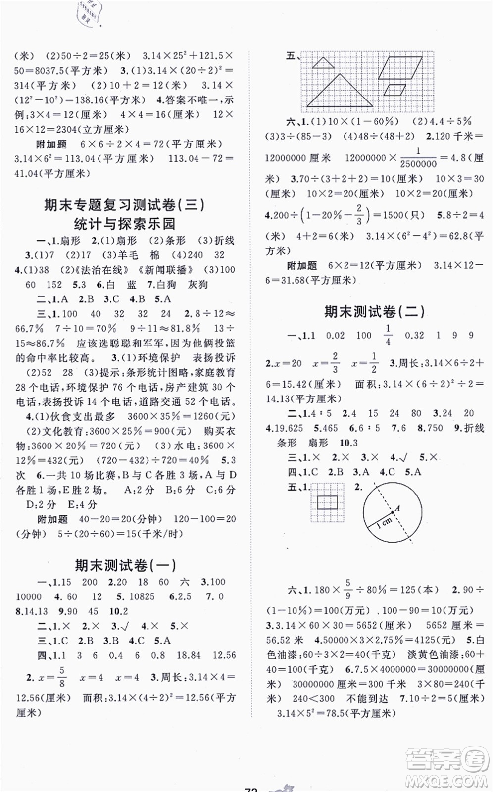 廣西教育出版社2021新課程學(xué)習(xí)與測評單元雙測六年級數(shù)學(xué)上冊冀教版C版答案