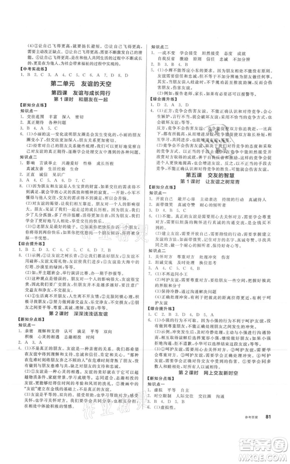 沈陽(yáng)出版社2021全品作業(yè)本七年級(jí)上冊(cè)道德與法治人教版參考答案