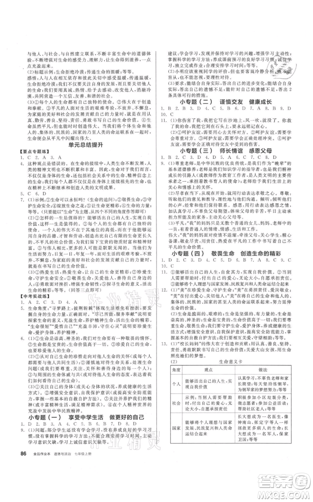 沈陽(yáng)出版社2021全品作業(yè)本七年級(jí)上冊(cè)道德與法治人教版參考答案