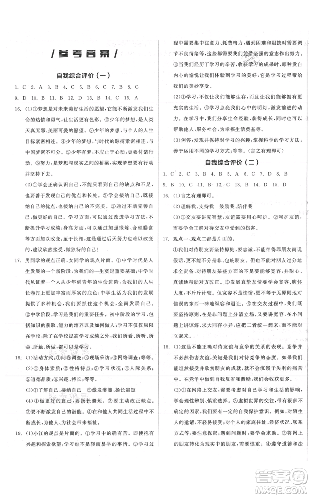 沈陽(yáng)出版社2021全品作業(yè)本七年級(jí)上冊(cè)道德與法治人教版參考答案