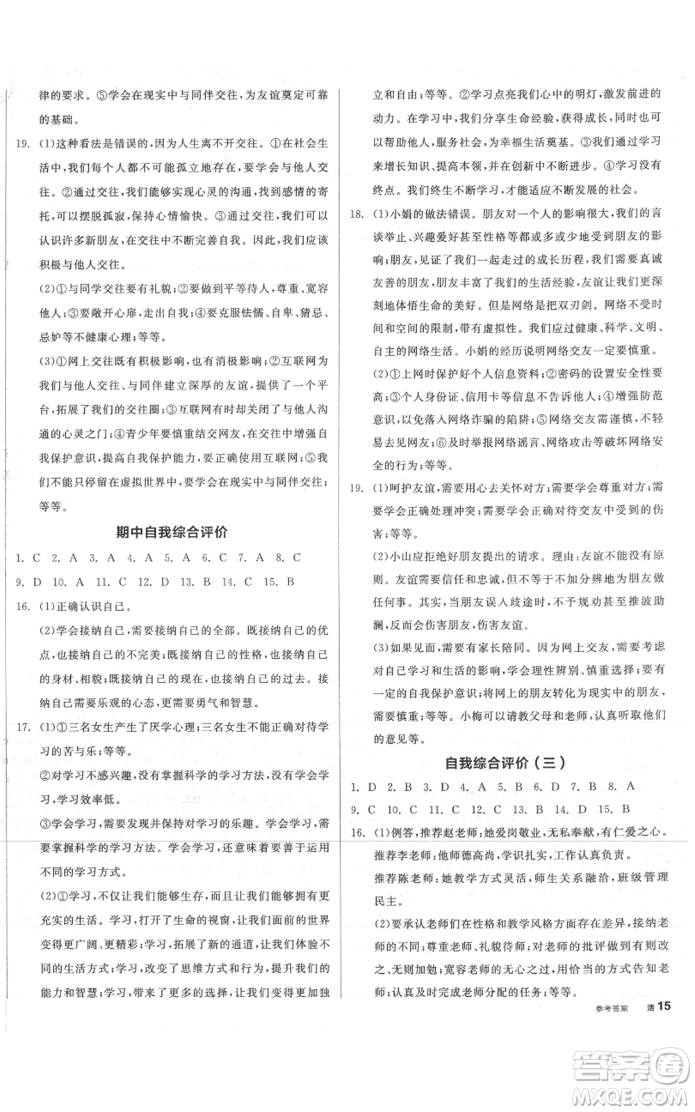 沈陽(yáng)出版社2021全品作業(yè)本七年級(jí)上冊(cè)道德與法治人教版參考答案