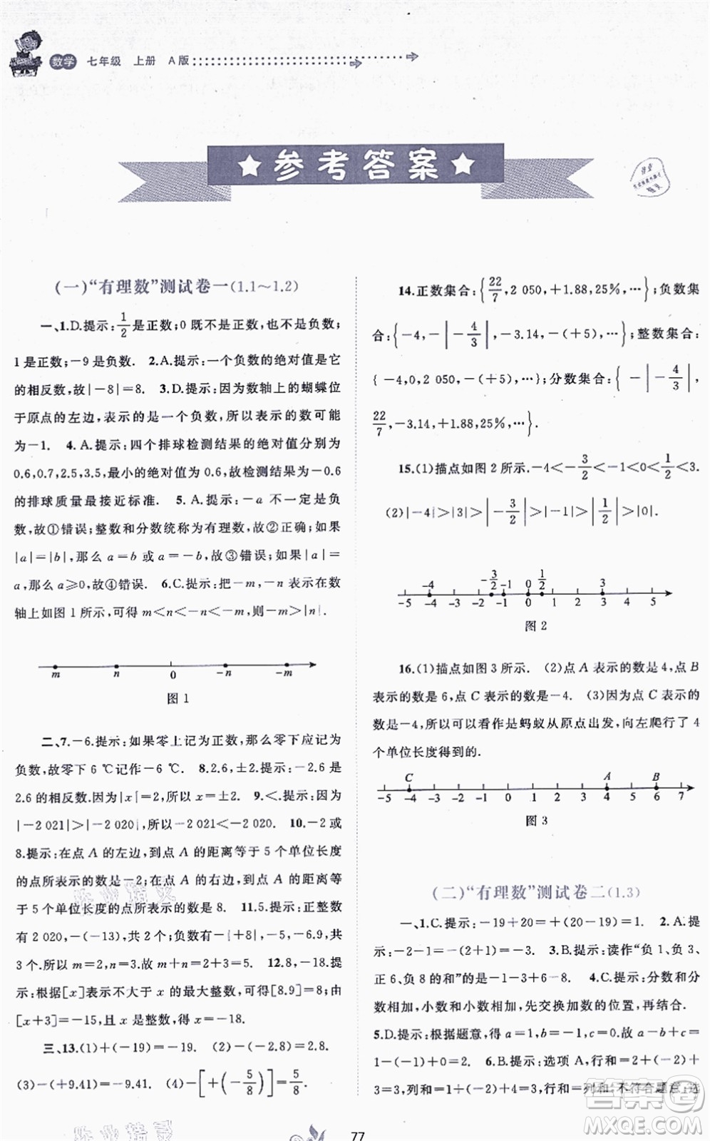 廣西教育出版社2021新課程學(xué)習(xí)與測(cè)評(píng)單元雙測(cè)七年級(jí)數(shù)學(xué)上冊(cè)人教版A版答案