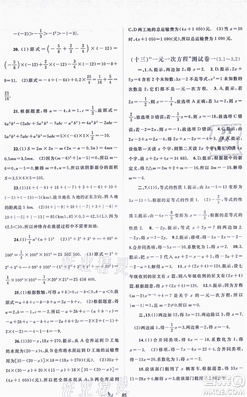 廣西教育出版社2021新課程學(xué)習(xí)與測(cè)評(píng)單元雙測(cè)七年級(jí)數(shù)學(xué)上冊(cè)人教版A版答案