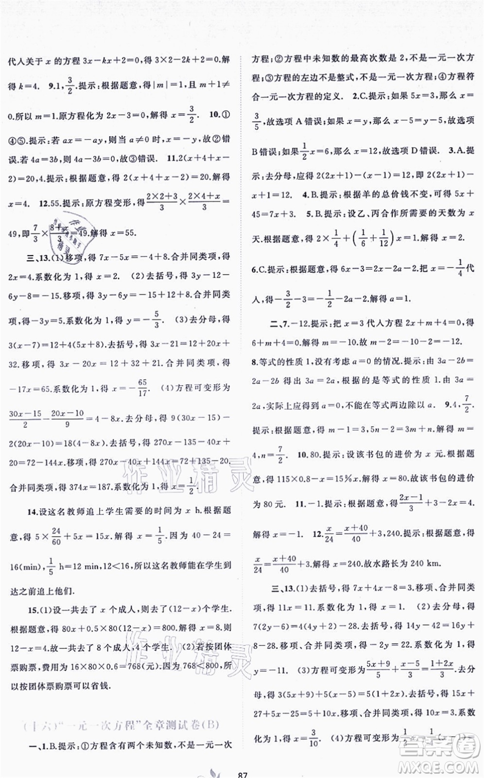 廣西教育出版社2021新課程學(xué)習(xí)與測(cè)評(píng)單元雙測(cè)七年級(jí)數(shù)學(xué)上冊(cè)人教版A版答案