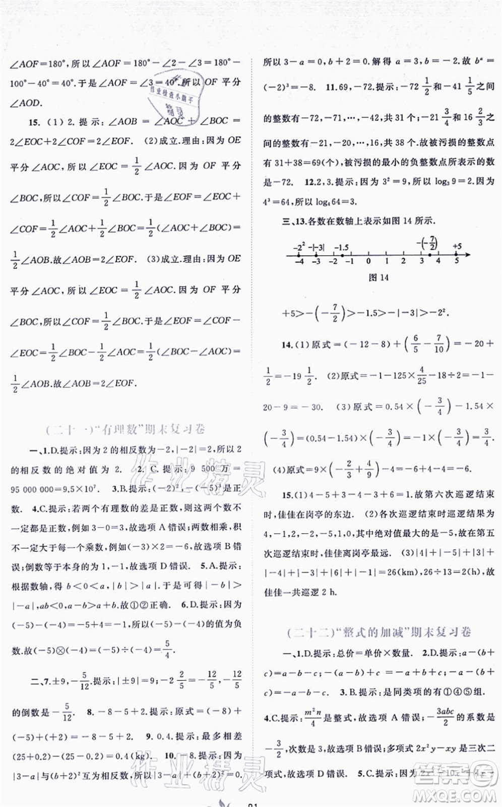 廣西教育出版社2021新課程學(xué)習(xí)與測(cè)評(píng)單元雙測(cè)七年級(jí)數(shù)學(xué)上冊(cè)人教版A版答案